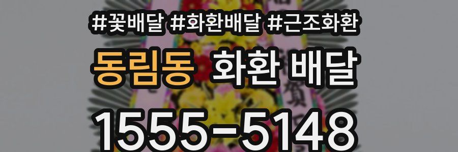 동림동 화환 배달