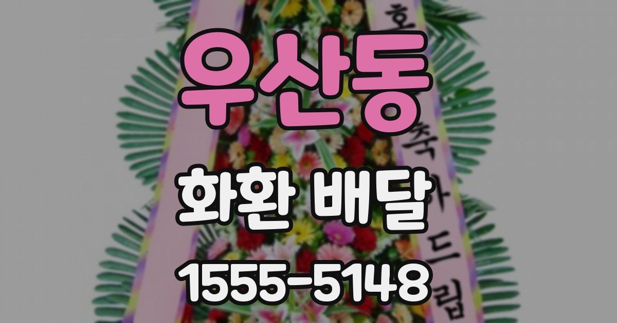우산동 화환 배달