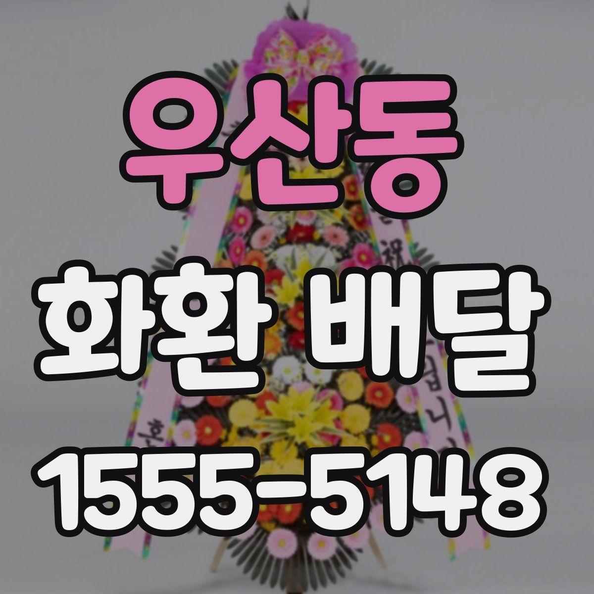 우산동 화환 배달