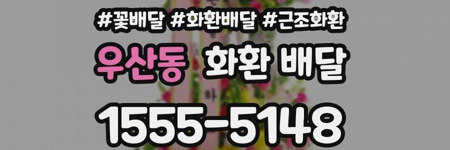 우산동 화환 배달