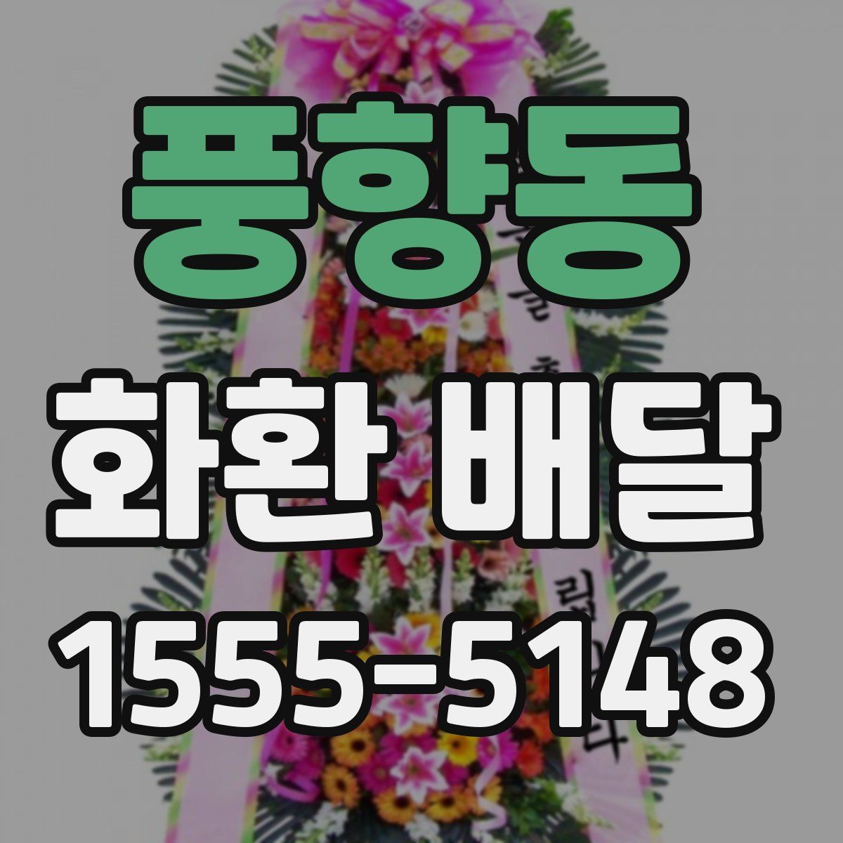 풍향동 화환 배달