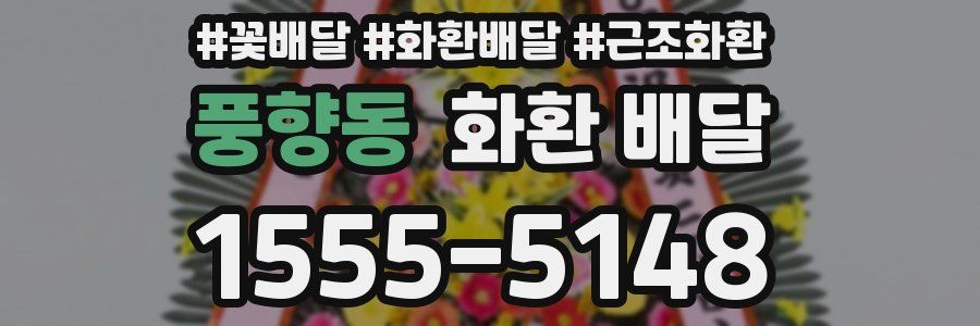 풍향동 화환 배달