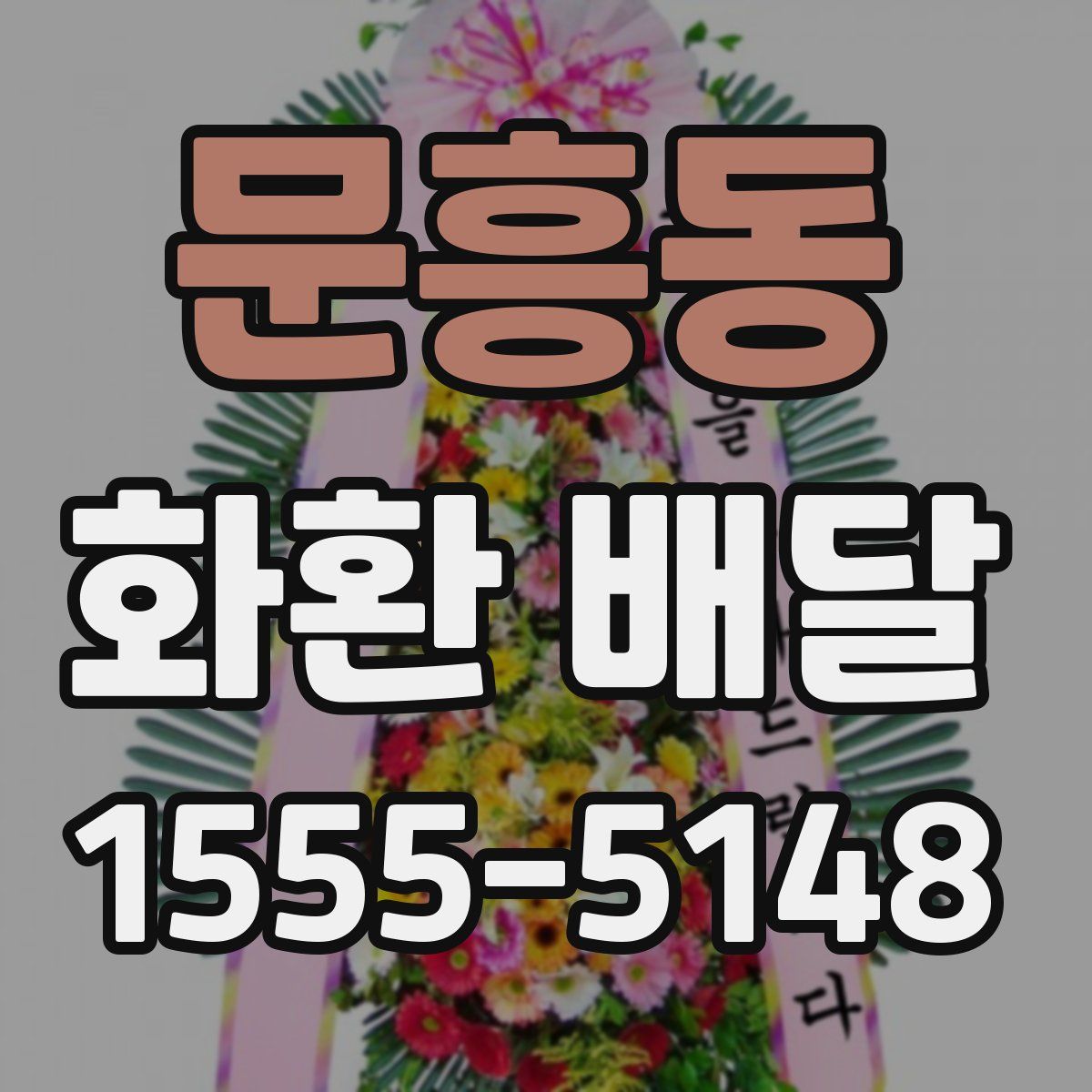 문흥동 화환 배달