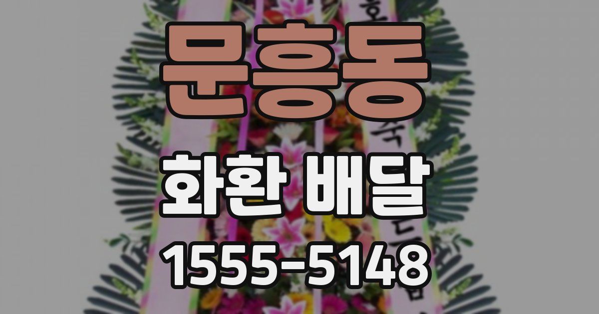 문흥동 화환 배달