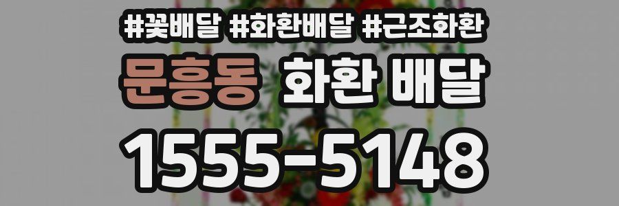 문흥동 화환 배달