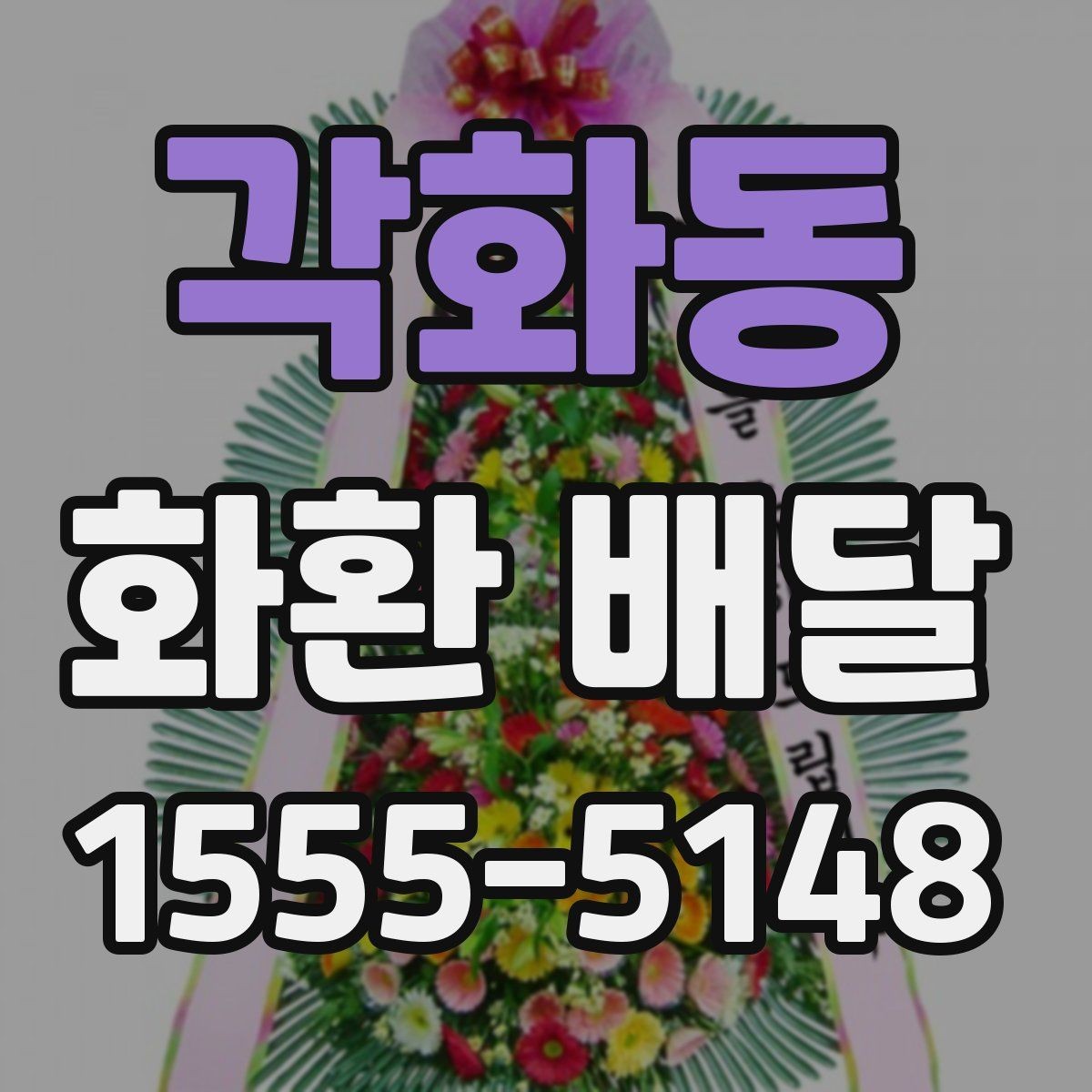 각화동 화환 배달 지역 특성에 맞는 업체 찾는 방법