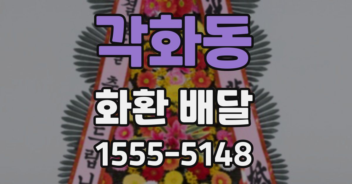 각화동 화환 배달