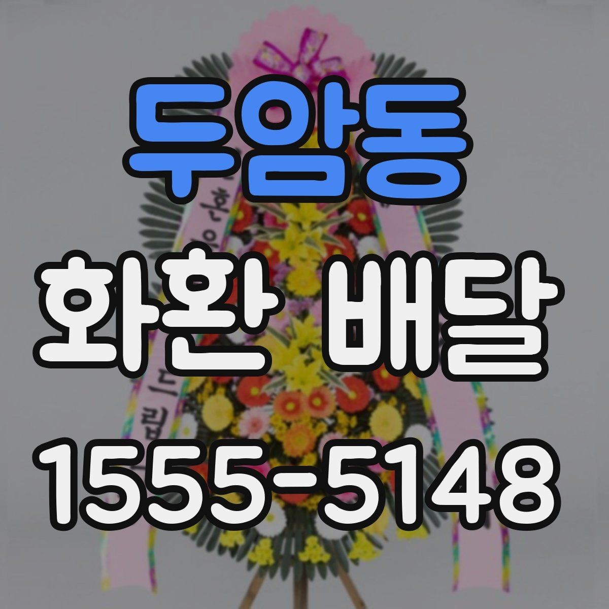 두암동 화환 배달 주말과 공휴일 이용 시 미리 볼 사항