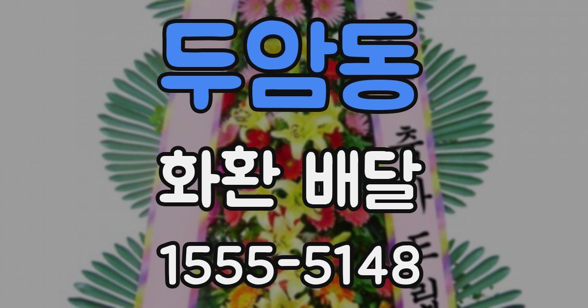두암동 화환 배달