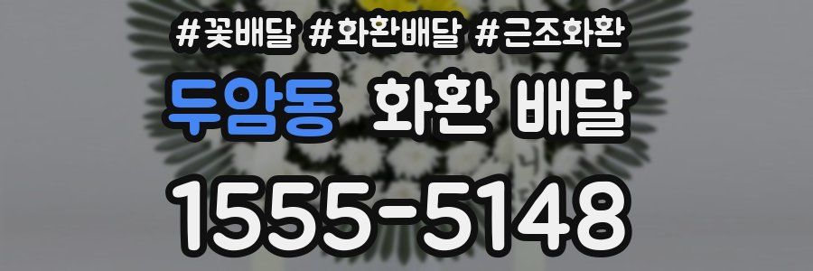 두암동 화환 배달