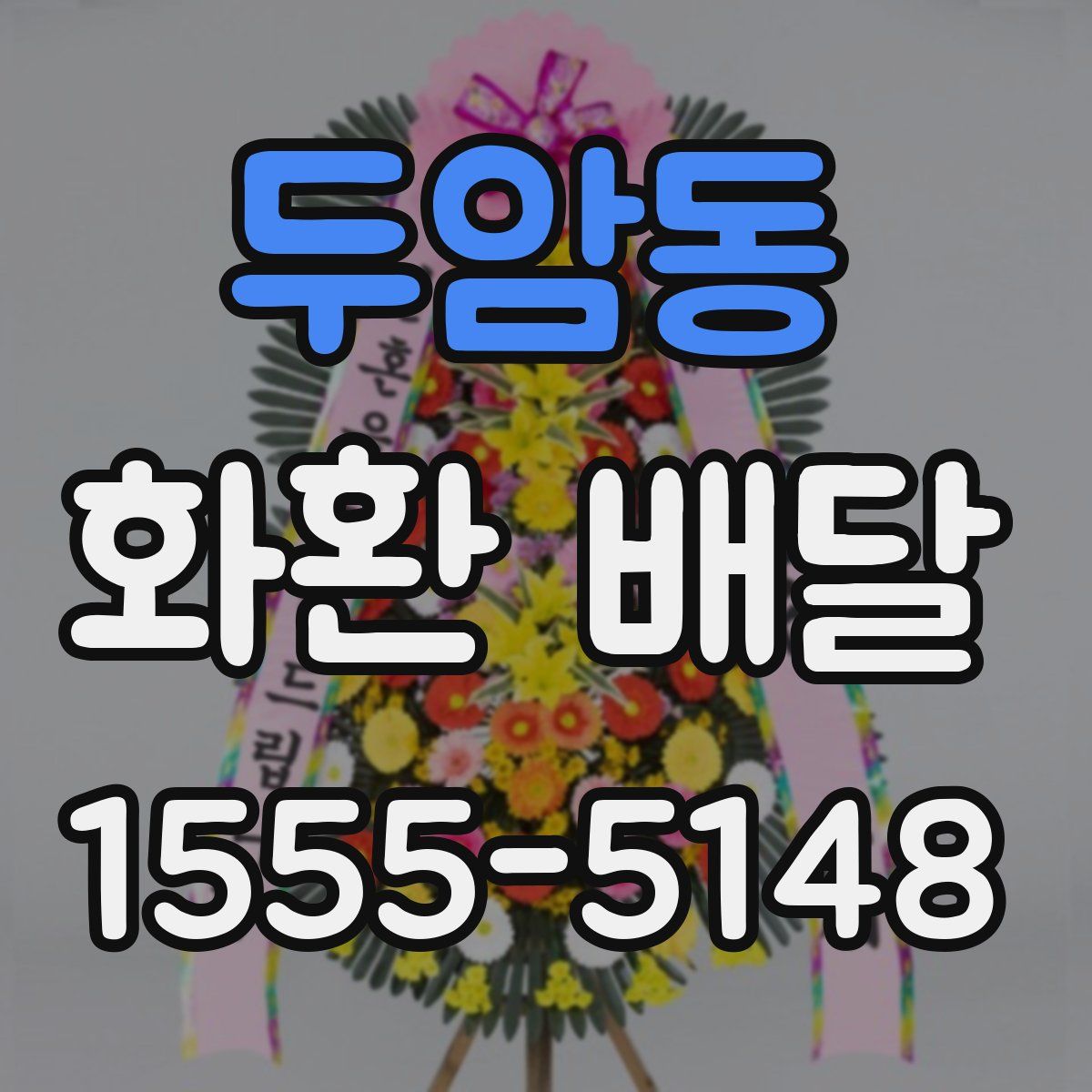 두암동 화환 배달