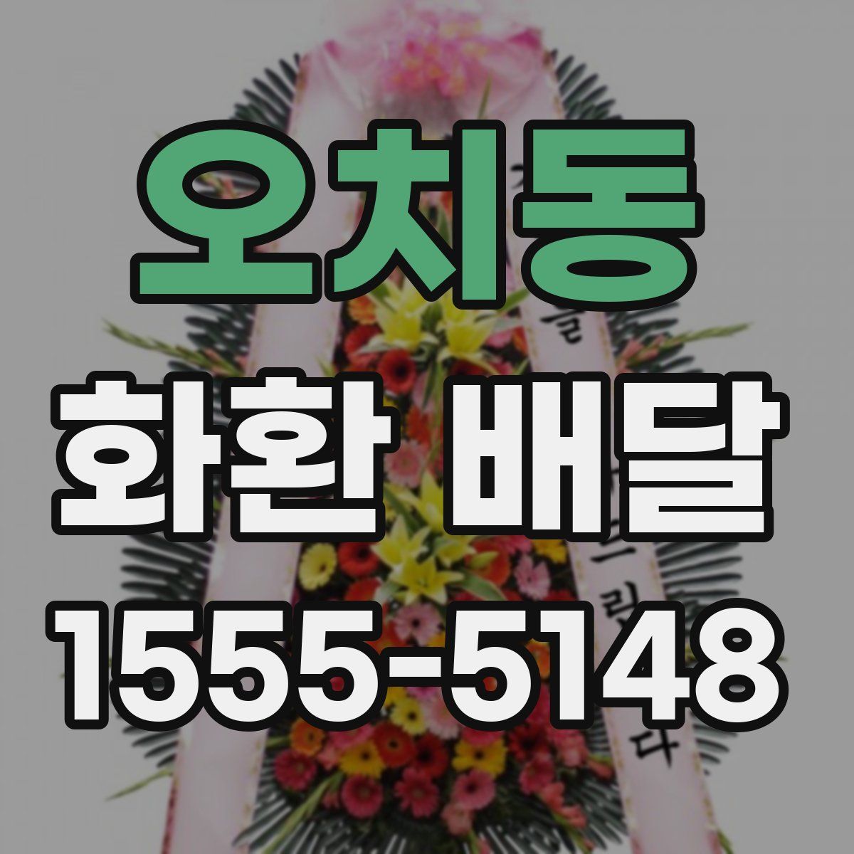 오치동 화환 배달