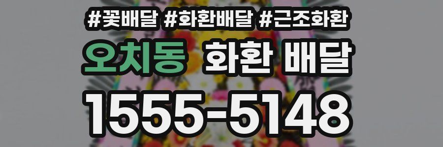 오치동 화환 배달
