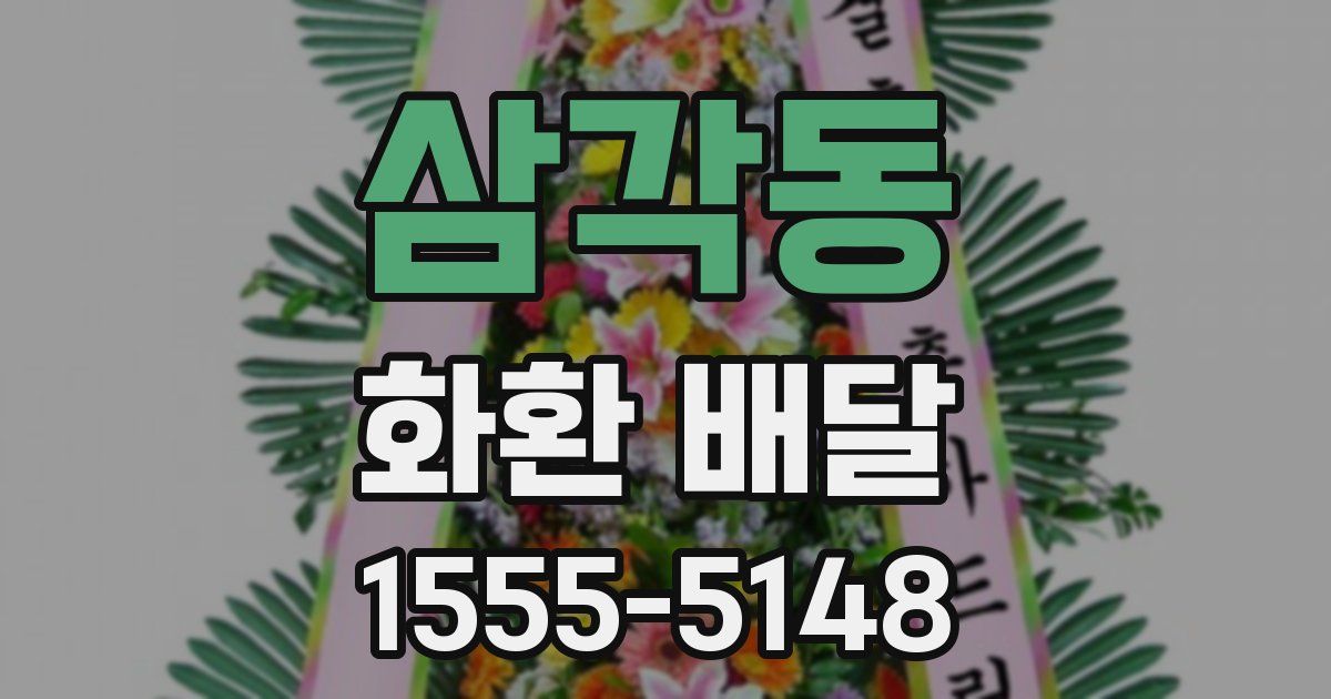 삼각동 화환 배달