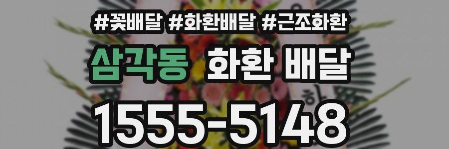 삼각동 화환 배달