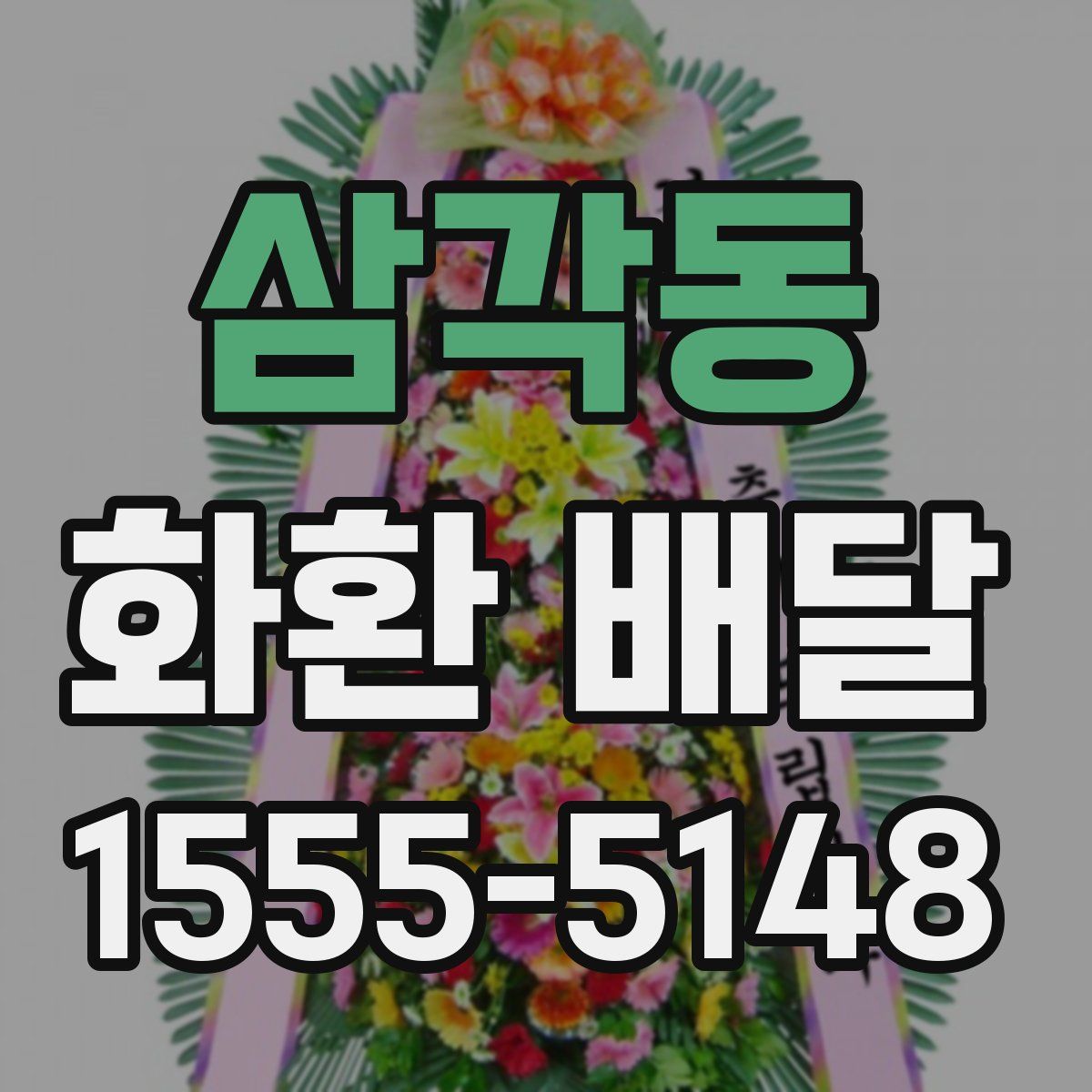 삼각동 화환 배달