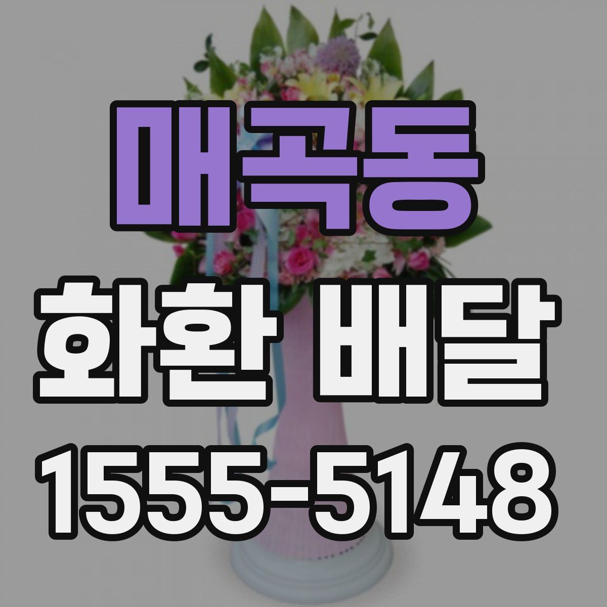 매곡동 화환 배달