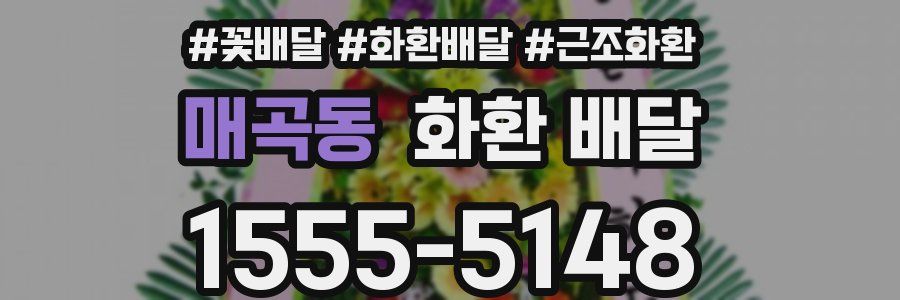 매곡동 화환 배달
