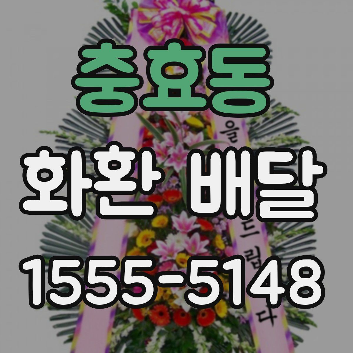 충효동 화환 배달 지역 특성에 따라 달라지는 주문 팁