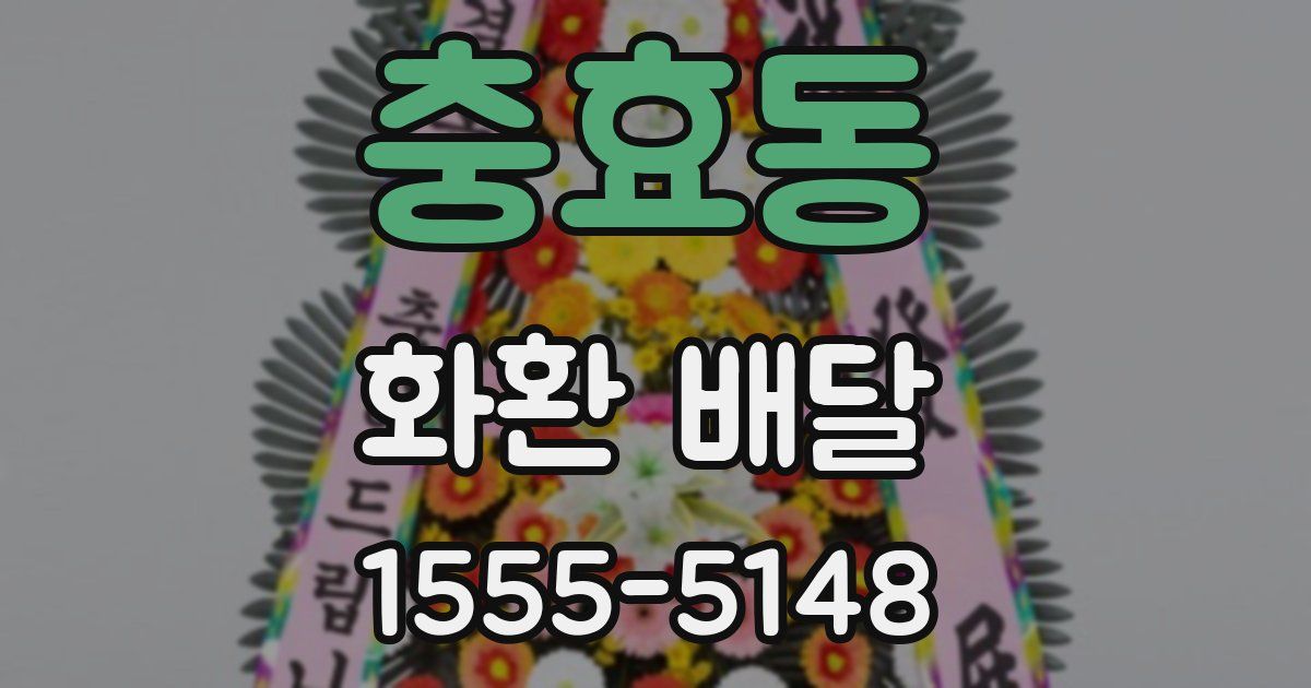 충효동 화환 배달