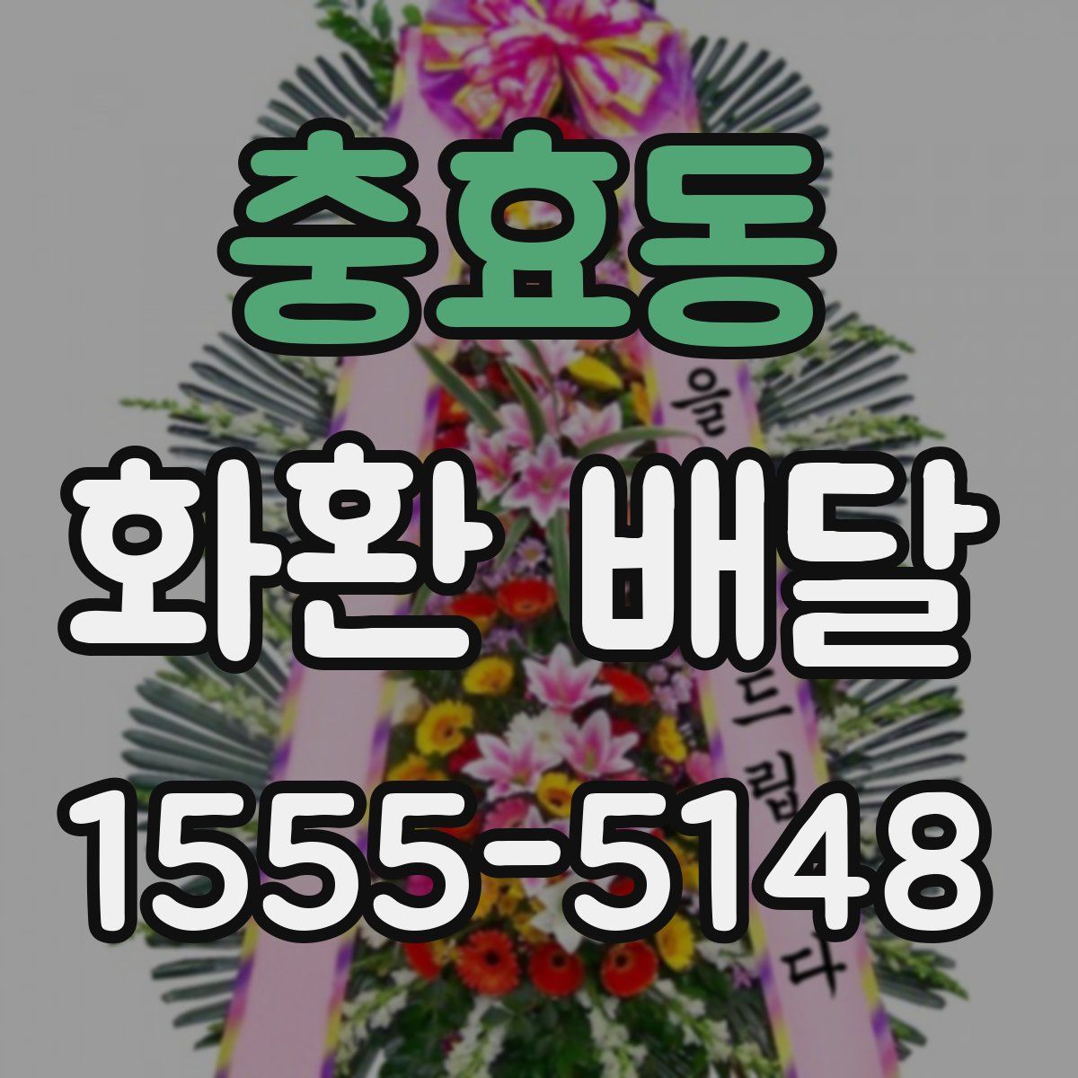 충효동 화환 배달