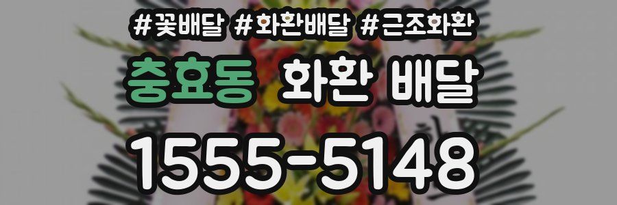 충효동 화환 배달