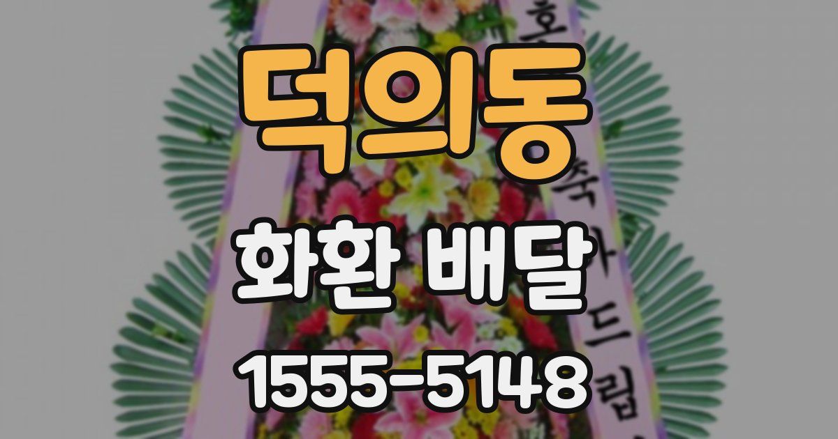 덕의동 화환 배달