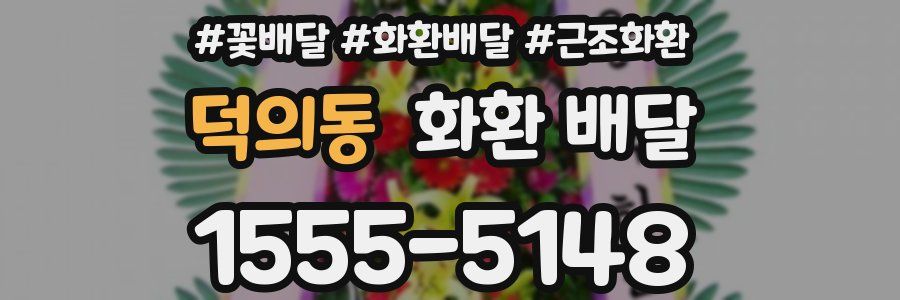 덕의동 화환 배달