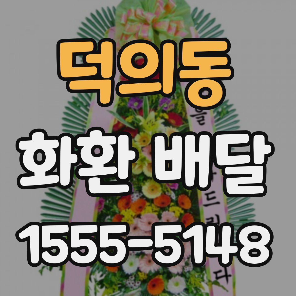 덕의동 화환 배달
