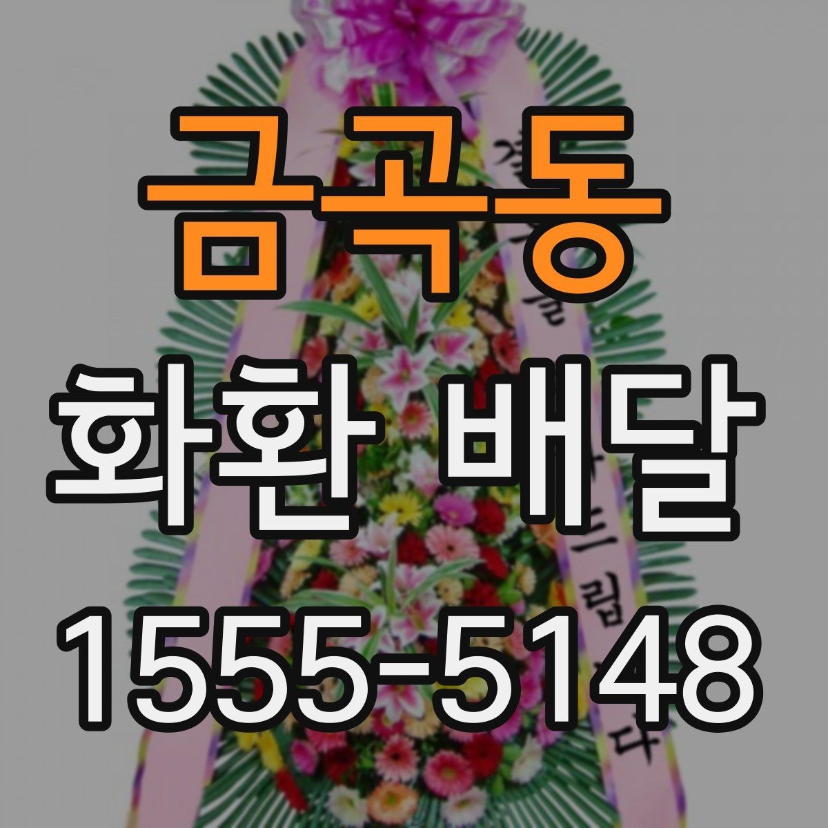 금곡동 화환 배달 지역 행사장에 맞춘 배달 준비 가이드