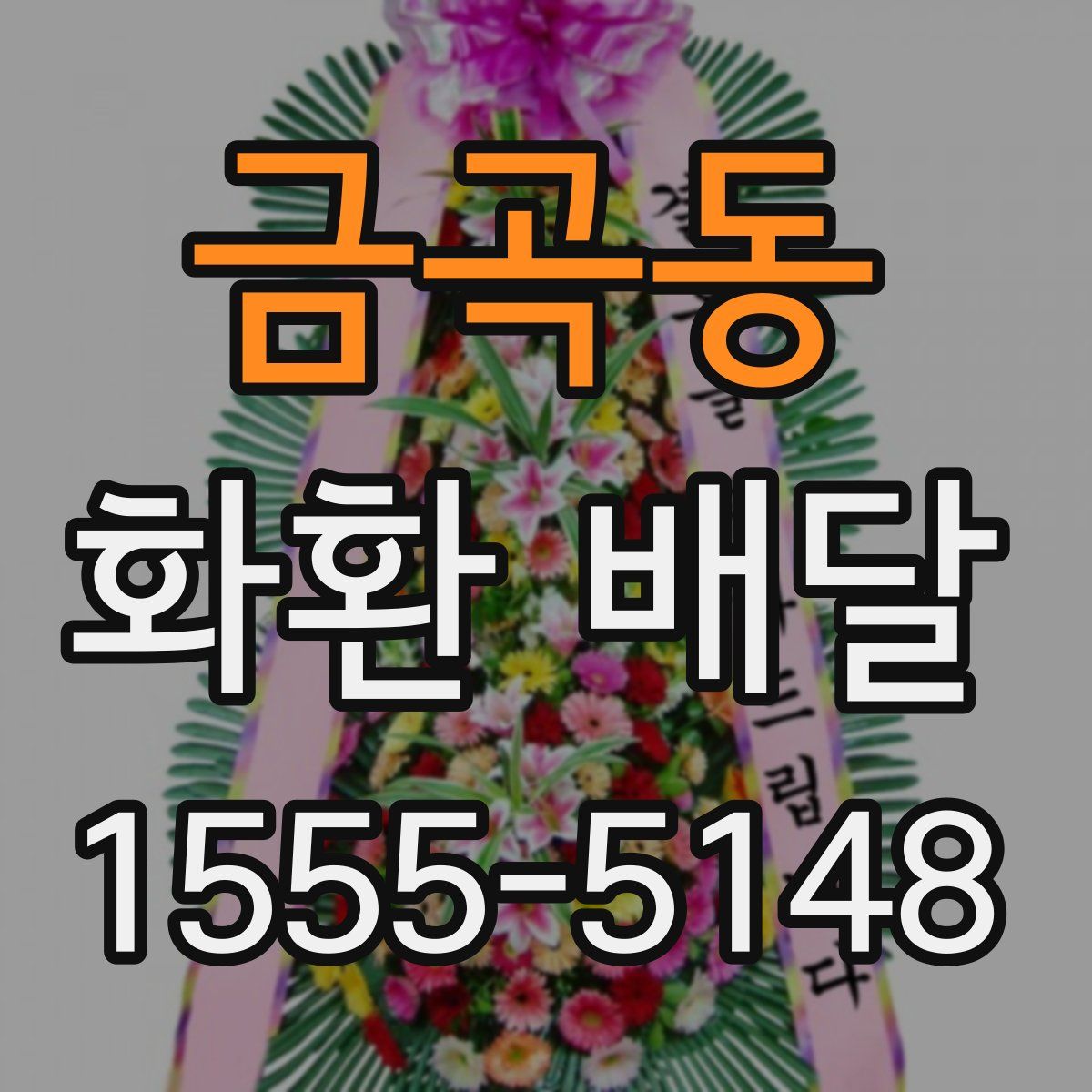 금곡동 화환 배달