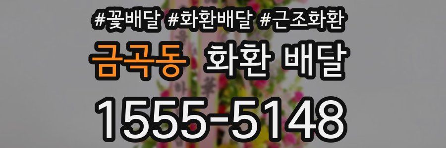 금곡동 화환 배달