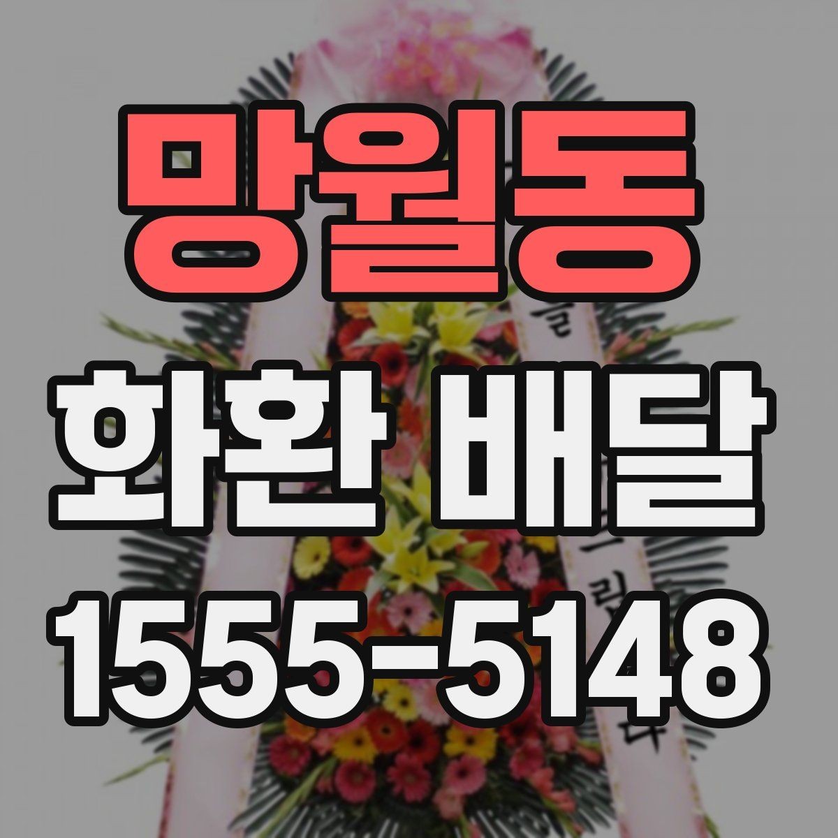 망월동 화환 배달 대상에 따라 달라지는 구성