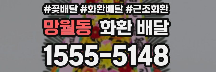 망월동 화환 배달