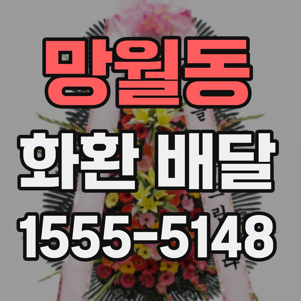 망월동 화환 배달