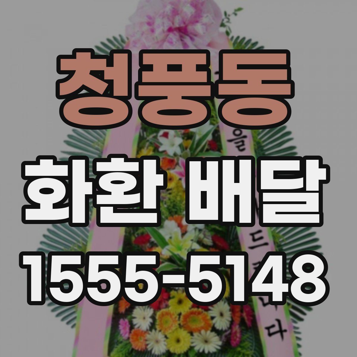 청풍동 화환 배달 주문 시 자주 묻는 질문 모음