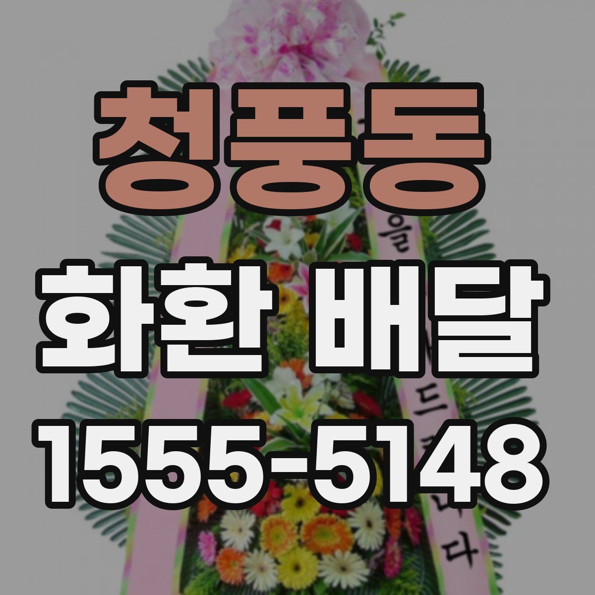 청풍동 화환 배달