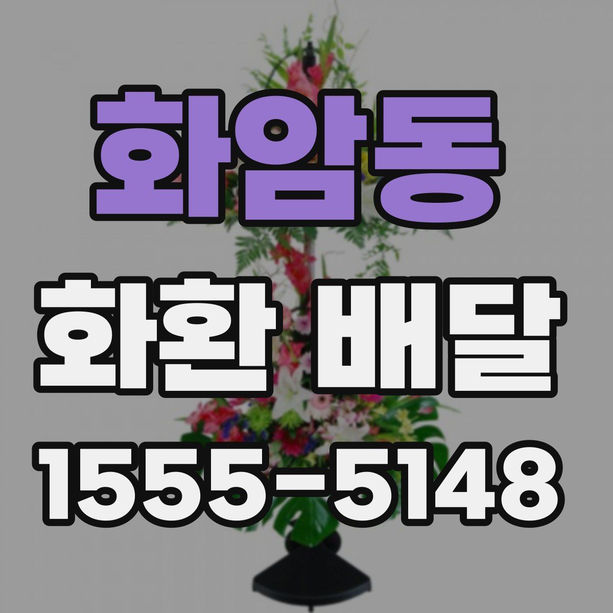 화암동 화환 배달