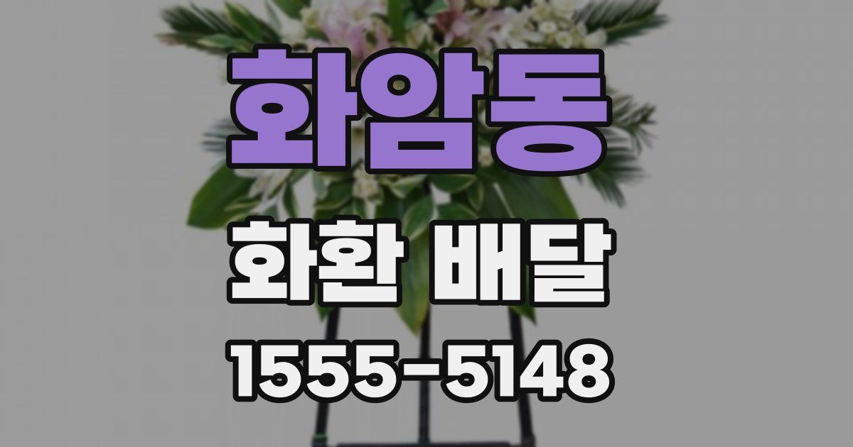 화암동 화환 배달