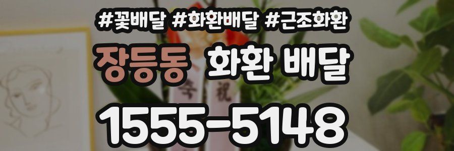 장등동 화환 배달