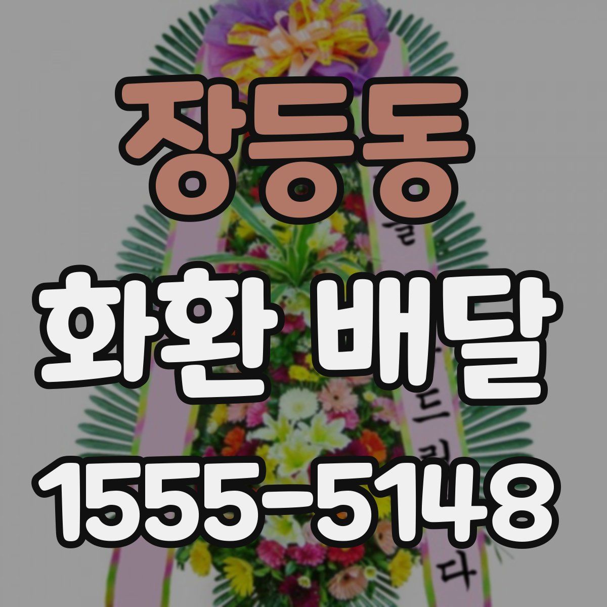 장등동 화환 배달