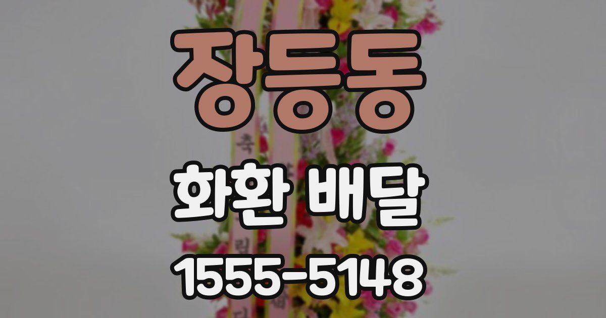 장등동 화환 배달