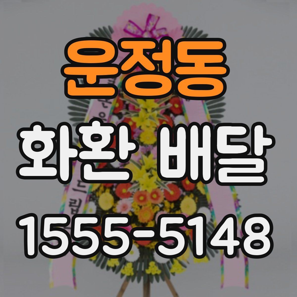 운정동 화환 배달 행사 종류에 따라 달라지는 구성의 차이