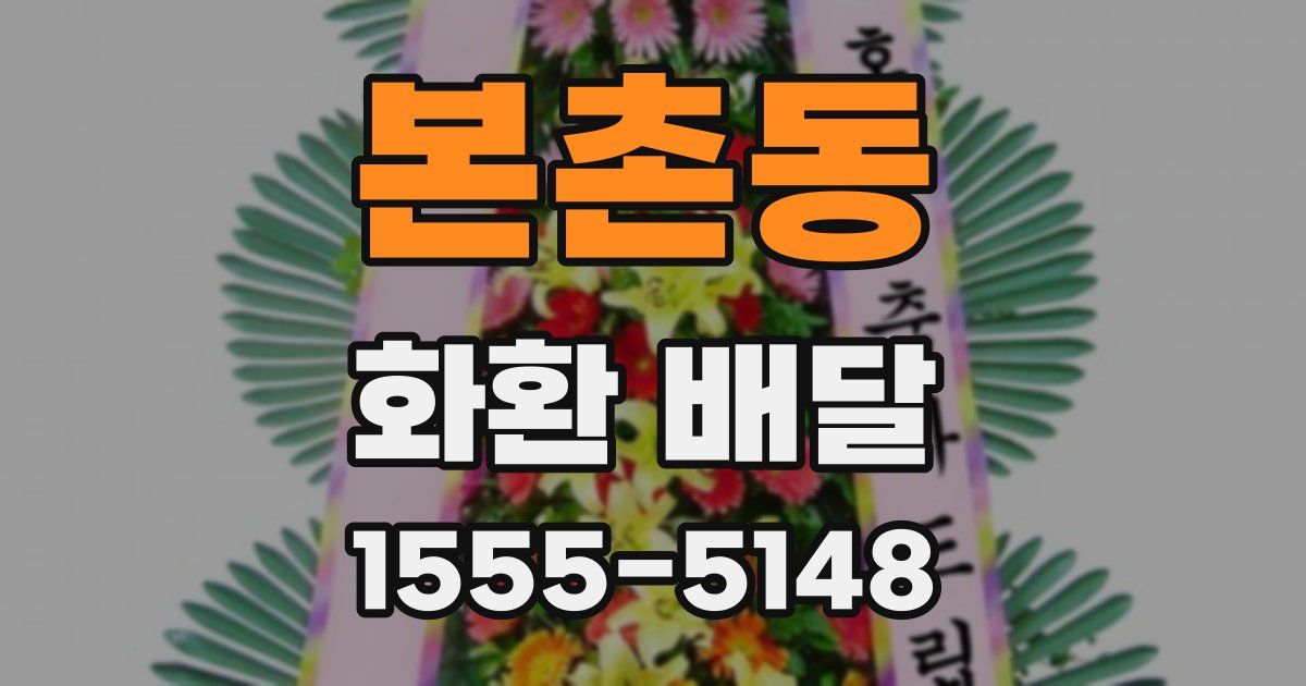 본촌동 화환 배달