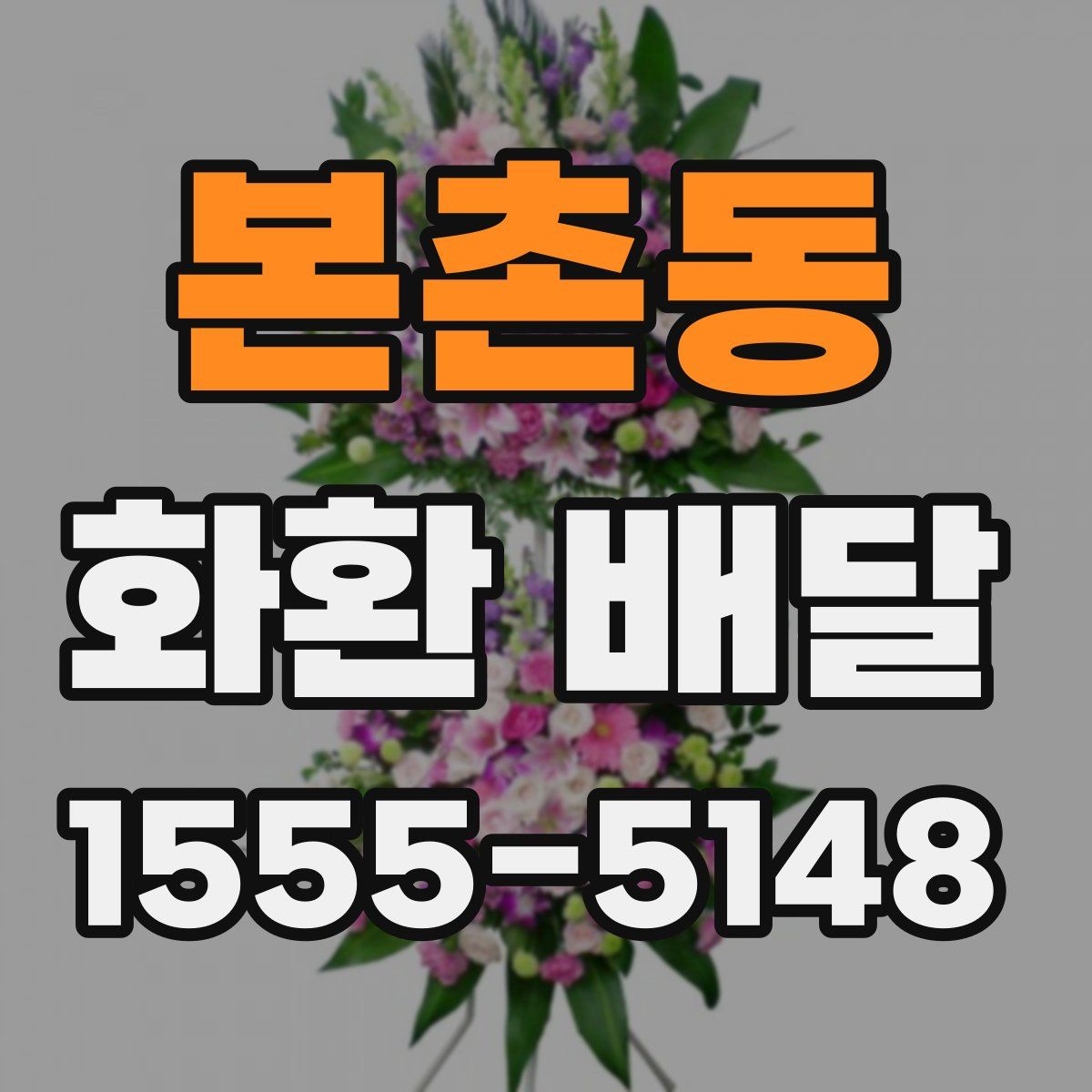 본촌동 화환 배달