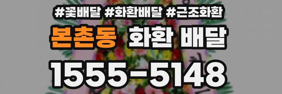 본촌동 화환 배달