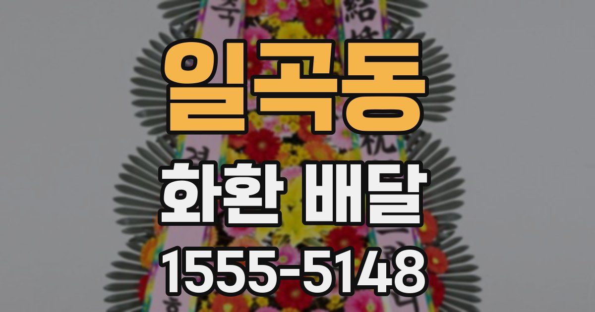 일곡동 화환 배달