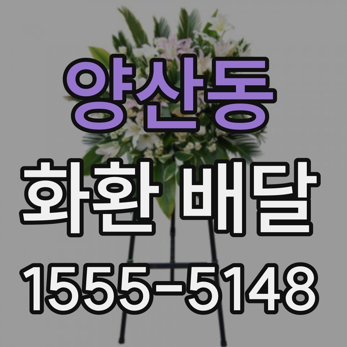 양산동 화환 배달 서비스 선택 시 신뢰도를 보는 방법