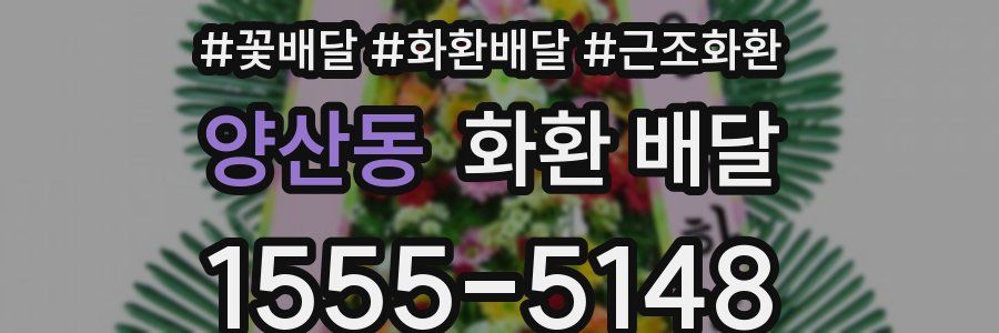 양산동 화환 배달