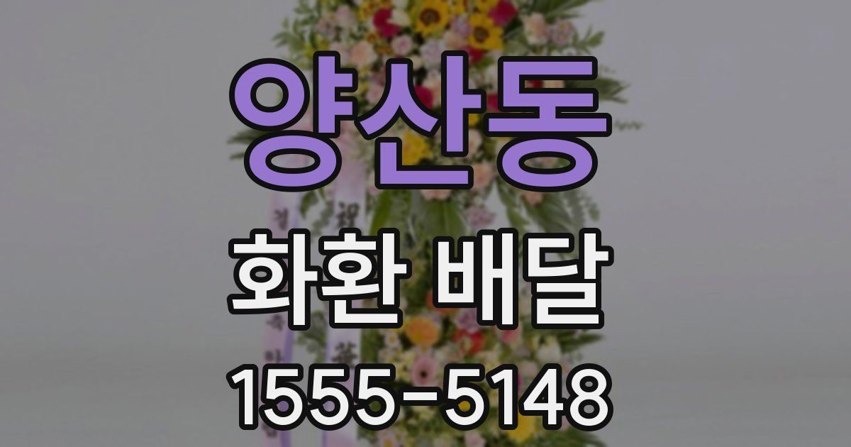 양산동 화환 배달
